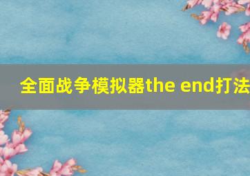 全面战争模拟器the end打法